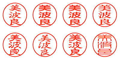 シャチハタ（美波良）