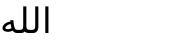 الله‎