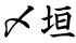 〆垣