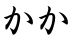 かか