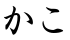 かこ
