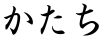 かたち