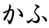 かふ