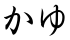 かゆ