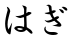 はぎ