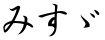 みすゞ