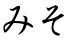 みそ