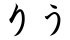 りう