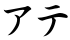 アテ