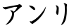アンリ