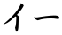 イー