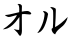 オル