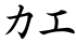 カエ