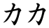 カカ