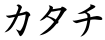 カタチ