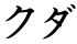 クダ