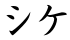 シケ