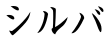 シルバ