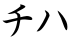 チハ