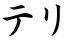 テリ