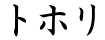 トホリ