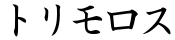 トリモロス