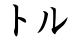 トル
