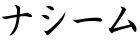 ナシーム