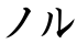 ノル