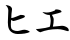 ヒエ