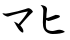 マヒ