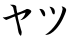 ヤツ