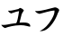 ユフ
