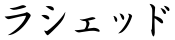 ラシェッド