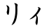 リィ