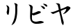 リビヤ