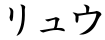 リュウ