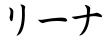 リーナ