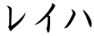 レイハ