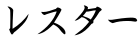レスター