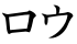 ロウ