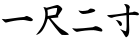 一尺二寸