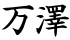 万澤