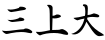 三上大