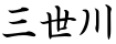 三世川