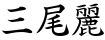 三尾麗