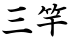 三竿
