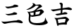 三色吉