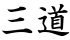 三道