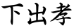 下出孝